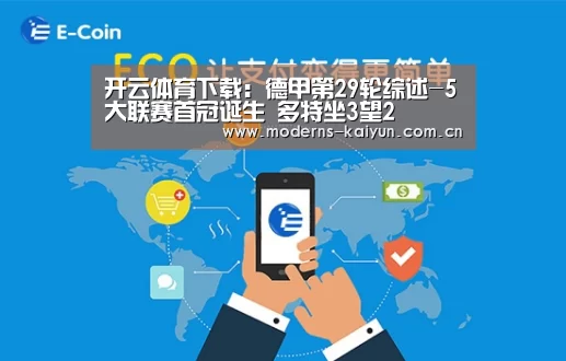 开云体育下载：德甲第29轮综述-5大联赛首冠诞生 多特坐3望2