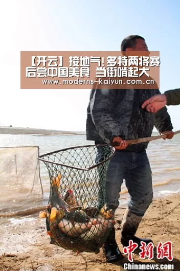 【开云】接地气!多特两将赛后尝中国美食 当街啃起大油条