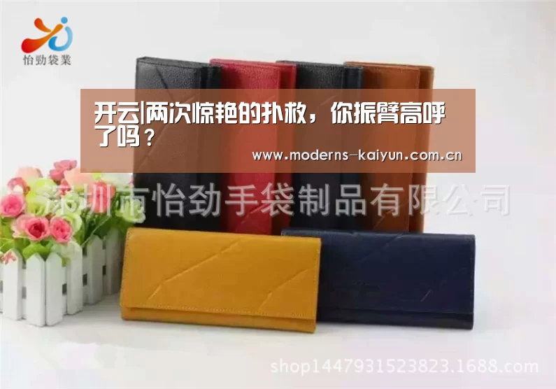 开云|两次惊艳的扑救,你振臂高呼了吗?(图3) 开云APP