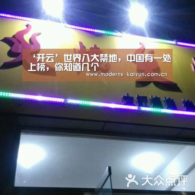‘开云’世界八大禁地,中国有一处上榜,你知道几个(图2) ‘开云’世界八大禁地,中国有一处上榜,你知道几个(图2)