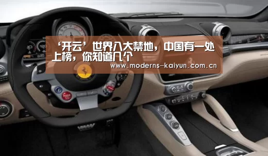 ‘开云’世界八大禁地,中国有一处上榜,你知道几个(图3) 开云