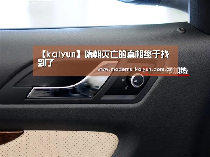 【kaiyun】隋朝灭亡的真相终于找到了