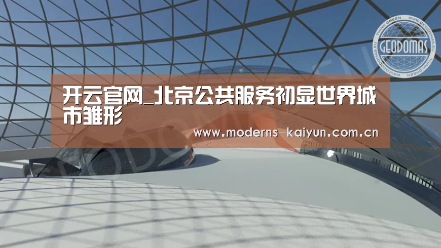 开云官网_北京公共服务初显世界城市雏形