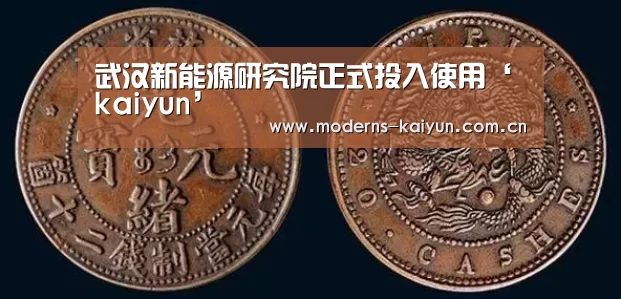 武汉新能源研究院正式投入使用‘kaiyun’