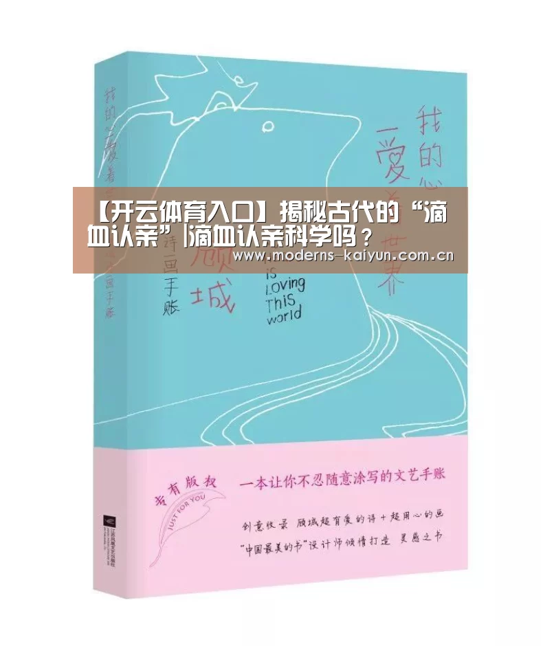 【开云体育入口】揭秘古代的“滴血认亲”|滴血认亲科学吗？