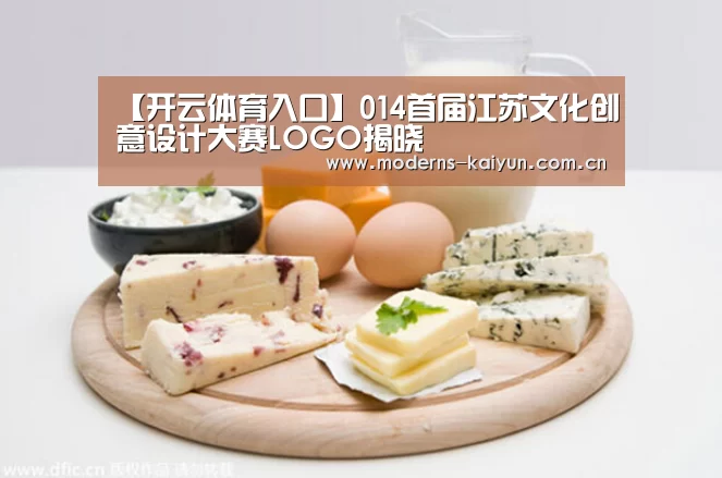 【开云体育入口】014首届江苏文化创意设计大赛LOGO揭晓