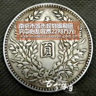 南京市城市规划编制研究中心乱收费2298万元“开云官网”