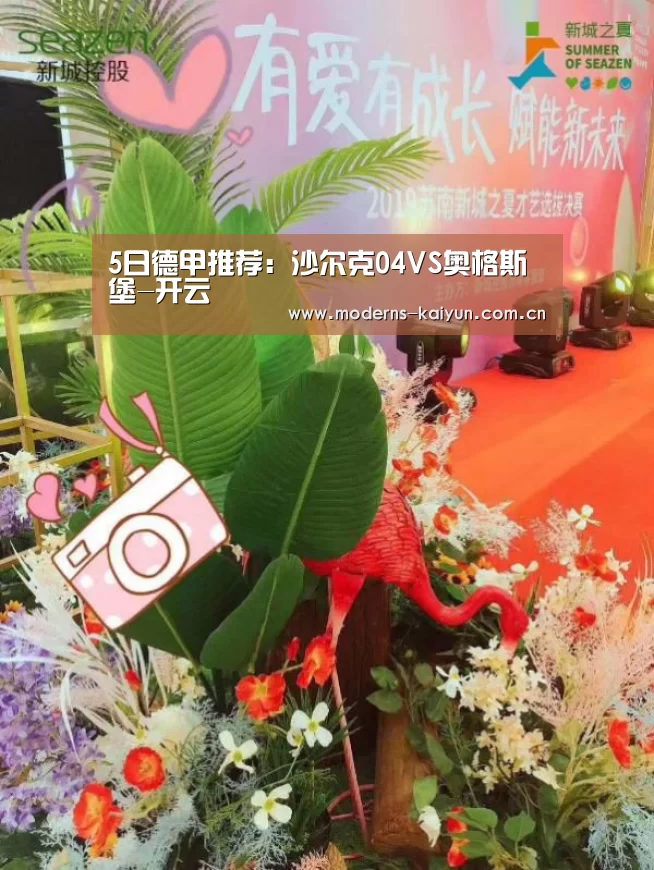 5日德甲推荐:沙尔克04VS奥格斯堡-开云