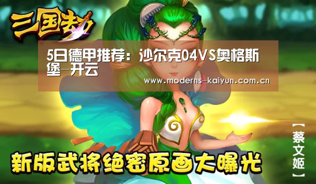 5日德甲推荐:沙尔克04VS奥格斯堡-开云(图2) 开云体育下载