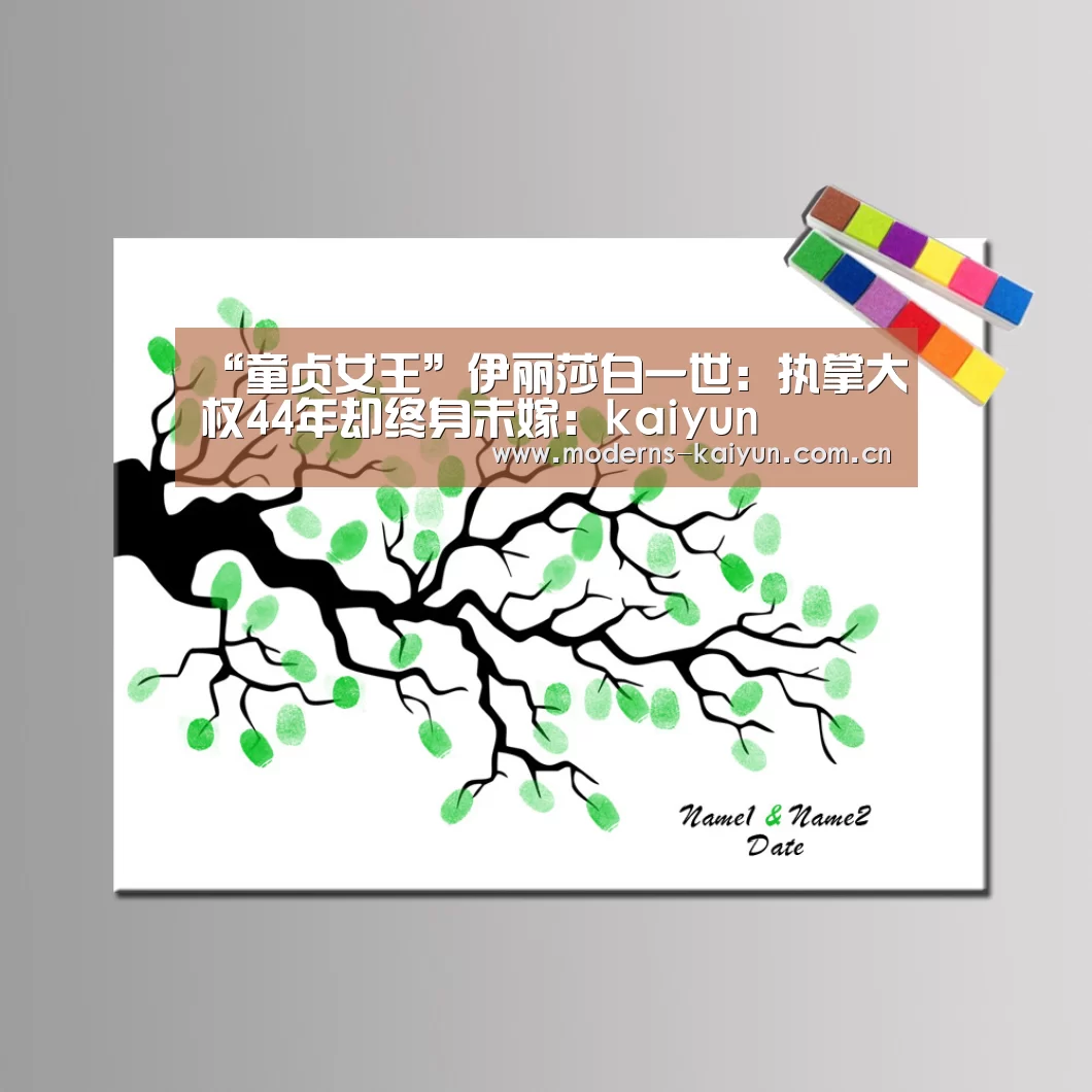 “童贞女王”伊丽莎白一世:执掌大权44年却终身未嫁:kaiyun