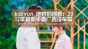 kaiyun_绝妙的创意：2012年最新平面广告汽车篇