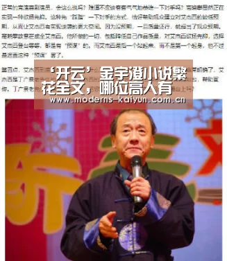 ‘开云’金宇澄小说繁花全文,哪位高人有金宇澄的《繁花》txt版的,谢谢!!(图3) 开云体育入口