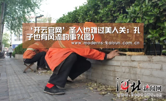 ‘开云官网’圣人也难过美人关：孔子也有风流韵事?(图)