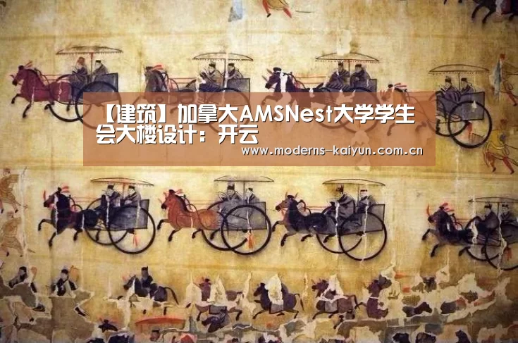 【建筑】加拿大AMSNest大学学生会大楼设计：开云