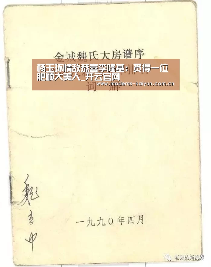 杨玉环情敌恭喜李隆基：觅得一位肥硕大美人_开云官网
